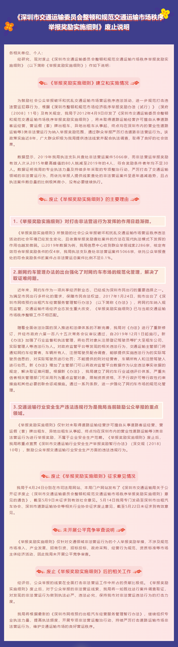 《深圳市交通运输委员会整顿和规范交通运输市场秩序举报奖励实施细则》废止说明.png