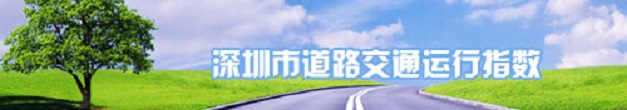 深圳市道路交通运行指数.gif