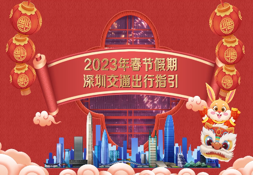 2023年春节假期深圳交通出行指引