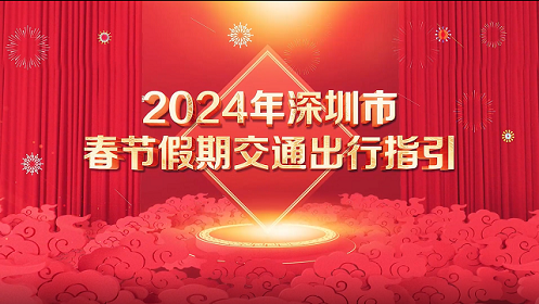 2024春节深圳交通出行指引