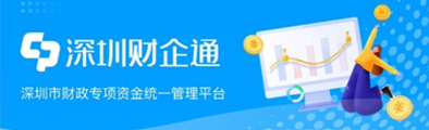 深圳财企通