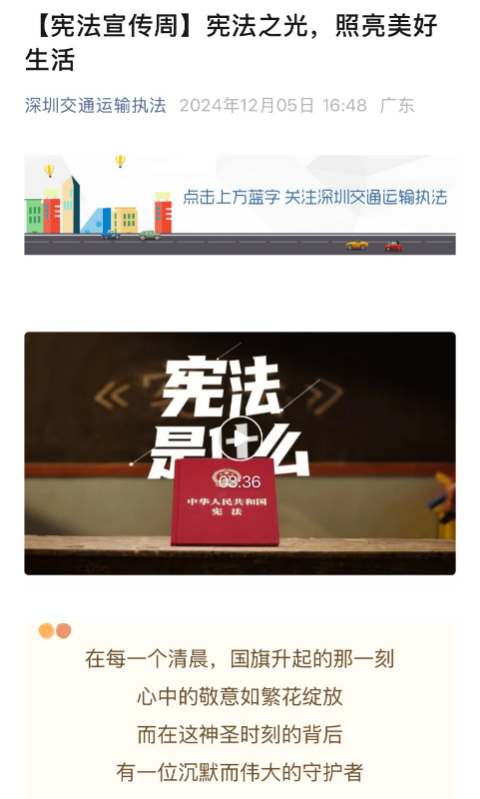 图9:“深圳交通运输执法”公众号宪法宣传.jpg