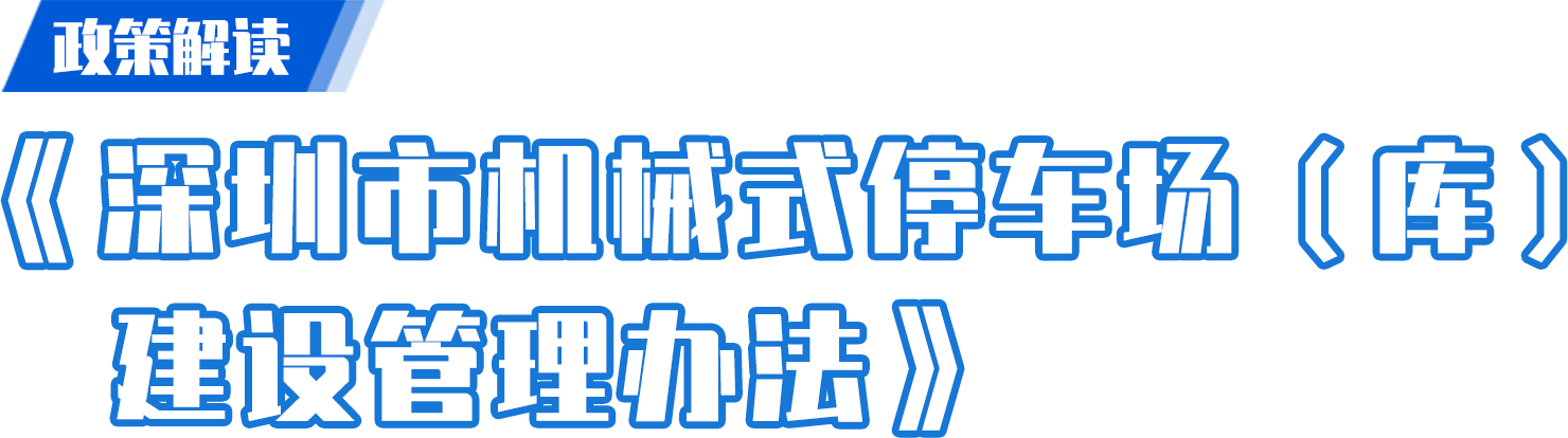 《深圳市机械式停车场（库）建设管理办法》政策解读