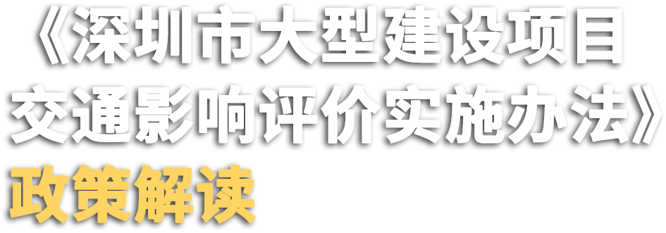 《深圳市大型建设项目交通影响评价实施办法》政策解读