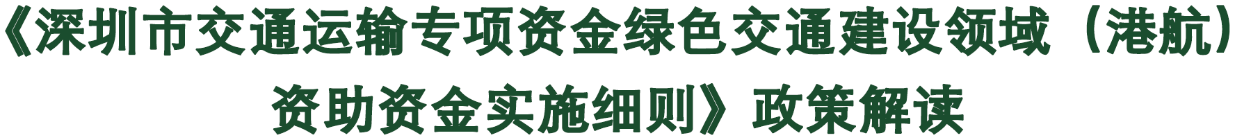 《深圳市交通运输专项资金绿色交通建设领域（港航）资助资金实施细则》政策解读